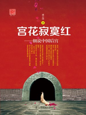 cover image of 宮花寂寞红&#8212;&#8212;细说中国后宫(Lonely Emperor's Harem: Saying China's Harem in Detail)